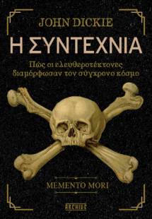 Η Συντεχνία