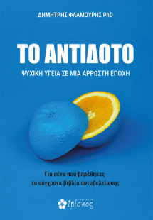 Το Αντίδοτο