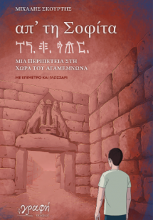 Απ’ τη Σοφίτα