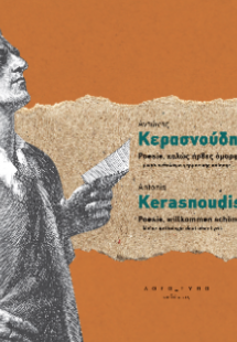 Poesie, καλώς ήρθες, όμορφη νεότης!