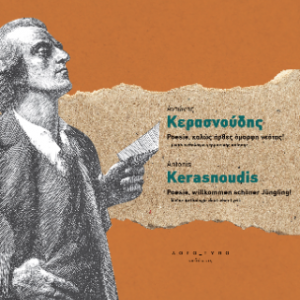 Poesie, καλώς ήρθες, όμορφη νεότης!