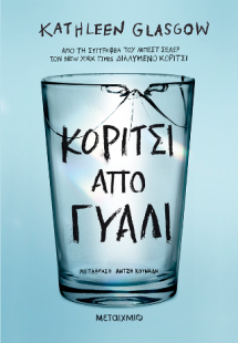 Κορίτσι από γυαλί