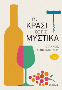 Το κρασί χωρίς μυστικά