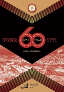 Πανεπιστήμιο Πατρών 1964-2024/60 Χρόνια μετά. Προϊστορί...
