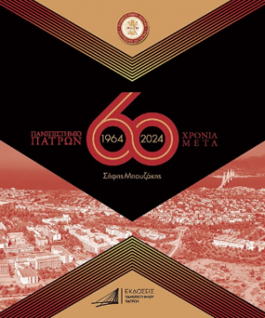 Πανεπιστήμιο Πατρών 1964-2024/60 Χρόνια μετά. Προϊστορία – Ίδρυση – Ανάπτυξη – Προοπτική, Γ΄ Έκδοση