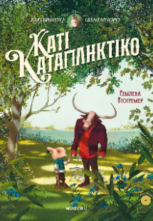 Κάτι καταπληκτικό