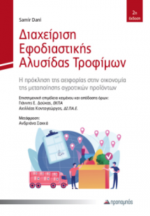 Διαχείριση Εφοδιαστικής Αλυσίδας Τροφίμων