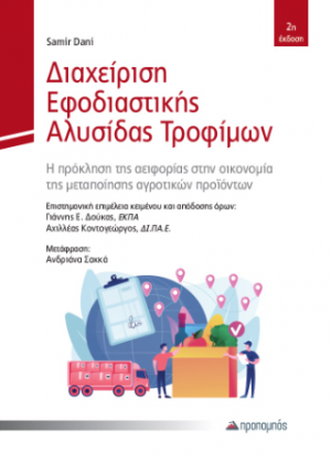 Διαχείριση Εφοδιαστικής Αλυσίδας Τροφίμων