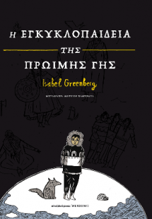 Η εγκυκλοπαίδεια της Πρώιμης Γης