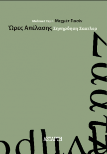 Ώρες Απέλασης