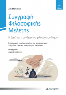 Συγγραφή Φιλοσοφικής Μελέτης