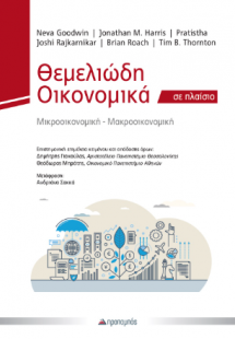 Θεμελιώδη Οικονομικά σε Πλαίσιο