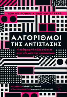 Αλγόριθμοι της Αντίστασης.