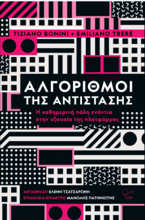 Αλγόριθμοι της Αντίστασης.