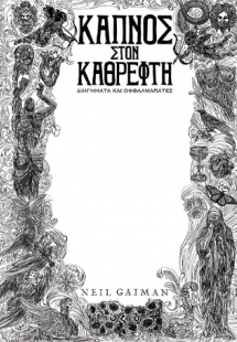 Καπνός στον καθρέφτη