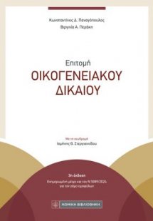 Επιτομή Οικογενειακού Δικαίου