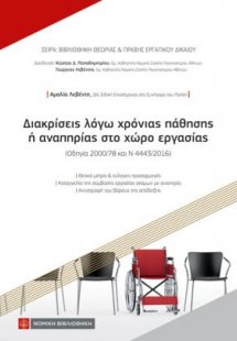 Διακρίσεις λόγω χρόνιας πάθησης ή αναπηρίας στο χώρο ερ...