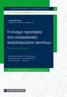 Η έννομη προστασία στις αναγκαστικές απαλλοτριώσεις ακι...