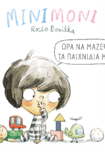 Μινιμόνι: Ώρα να μαζέψω τα παιχνίδια μου!