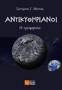 Αντικυθηριανοί