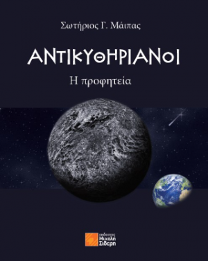 Αντικυθηριανοί