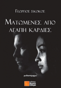 Ματωμένες από αγάπη καρδιές