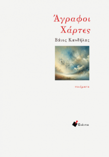 Άγραφοι Χάρτες