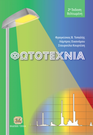 Φωτοτεχνία, 2η Βελτιωμένη Έκδοση