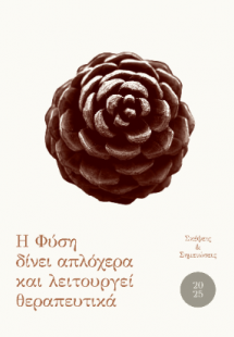 Η Φύση δίνει απλόχερα και λειτουργεί θεραπευτικά