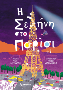 Η Σελήνη στο Παρίσι