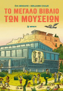 Το μεγάλο βιβλίο των μουσείων