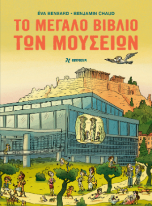 Το μεγάλο βιβλίο των μουσείων