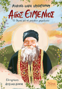 Άγιος Ευμένιος