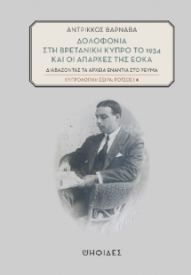 Δολοφονία στη βρετανική Κύπρο το 1934 και οι απαρχές τη...
