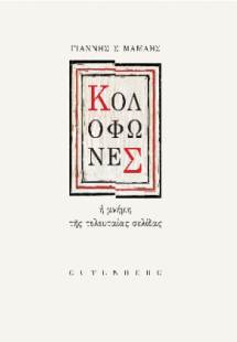 Κολοφώνες