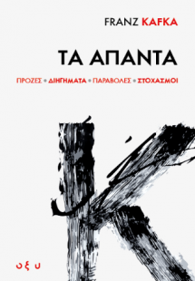 FRANZ KAFKA Τα Άπαντα
