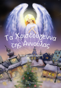 Τα Χριστούγεννα της Αννούλας