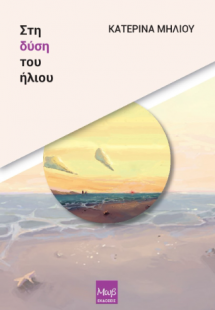 Στη δύση του ήλιου