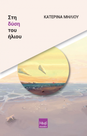 Στη δύση του ήλιου