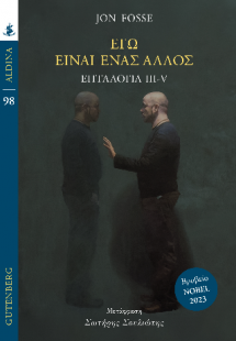 Εγώ Είναι ένας Άλλος