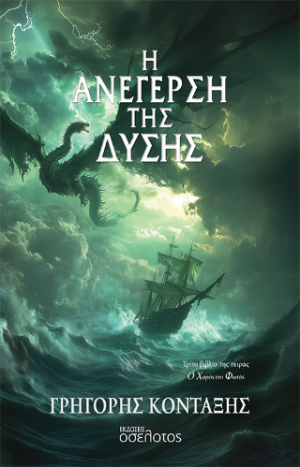 Η Ανέγερση της Δύσης