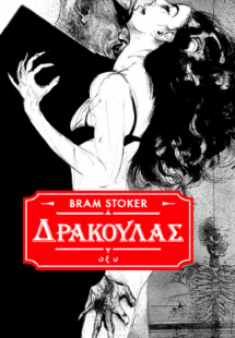 Δράκουλας