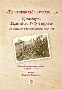 «Το ντουφεκίδι αντίκρυ…»