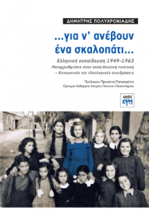 …για ν’ ανέβουν ένα σκαλοπάτι...
