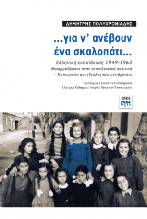 …για ν’ ανέβουν ένα σκαλοπάτι...