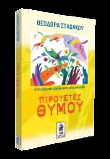 Πιρουέτες θυμού