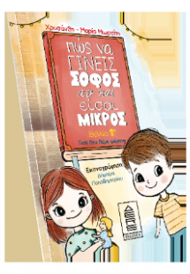 Πως να γίνεις σοφός αν και είσαι μικρός