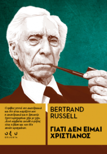 Γιατί δεν είμαι χριστιανός