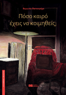 Πόσο καιρό έχεις να κοιμηθείς;