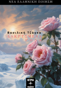 Δακρυσμένα Ρόδα